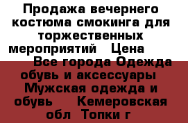 Продажа вечернего костюма смокинга для торжественных мероприятий › Цена ­ 10 000 - Все города Одежда, обувь и аксессуары » Мужская одежда и обувь   . Кемеровская обл.,Топки г.